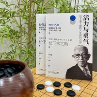活力与勇气：松下幸之助的人生前行心得