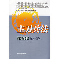 主刀兵法--普通外科临床指导(主刀兵法)