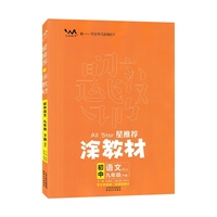 2023春星推荐涂教材九年级语文下册人教版初三9年级下册教材同步讲解练习