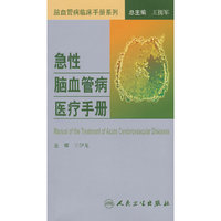 急性脑血管病医疗手册(脑血管病临床手册系列)(Manual of Treatment of Acut