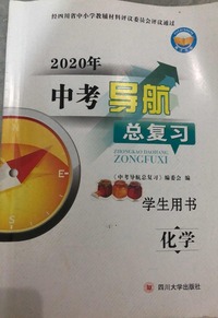 中考导航总复习 化学
