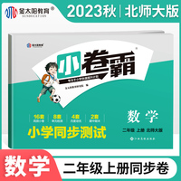 金太阳教育2023秋季小卷霸小学生二年级试卷测试卷子全套上册数学北师大版书学期2同步训练练习题期中期末