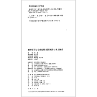 教师学习与专业发展：国际视野与本土体系