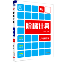 2024春全品阶梯计算：六年级下（RJ）人教版