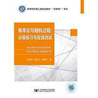 概率论与随机过程：分级练习与在线测试