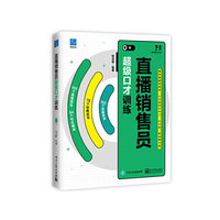 直播销售员超级口才训练