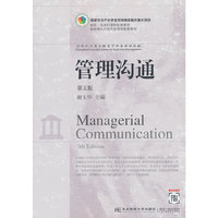 管理沟通(第五版)