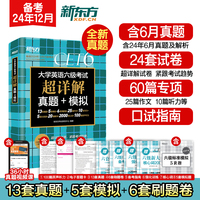 新东方 (备考24年12月)大学英语六级考试超详解真题+模拟 含6月真题六级刷题试卷CET6在线音频