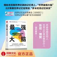 最强大脑：世界记忆冠军多米尼克记忆技巧与训练