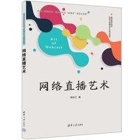 网络直播艺术