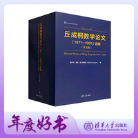 丘成桐数学论文（1971—1991）选集（英文版）