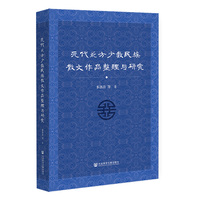元代北方少数民族散文作品整理与研究