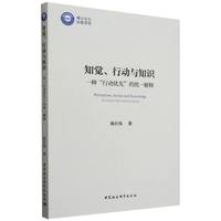 知觉、行动与知识-（一种“行动优先”的统一解释）