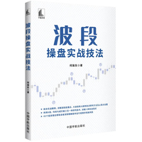 波段操盘实战技法（结合实战案例讲解八种实战范式，通过45个投资理念帮助读者深刻理解股市运行规律并规避风险）