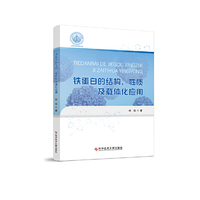 铁蛋白的结构、性质及载体化应用