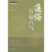 通俗五运六气