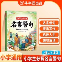 斗半匠 小学生必背名言警句 小学语文国学名人名言佳句格言提升写作素材书优美句子歇后语词语知识积累手册