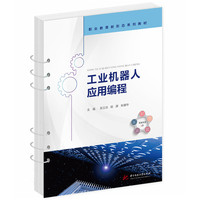 工业机器人应用编程