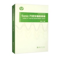 Sonic Pi音乐编程基础