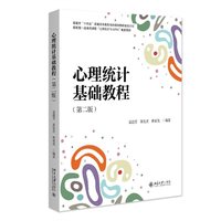 心理统计基础教程（第二版）