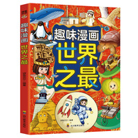 趣味漫画世界之最