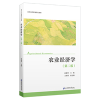 农业经济学（第二版）