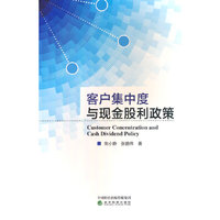 客户集中度与现金股利政策