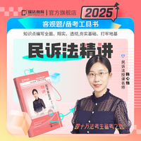 瑞达法考2025国家法律职业资格考试韩心怡讲民事诉讼法之精讲课程资料
