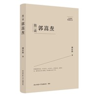 大家精要·典藏版：简读郭嵩焘 名人传记 生平、思想解读