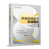 欧盟的创新与区域增长