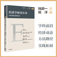 经济学研究年评（第一卷）