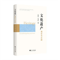 文化遗产理论与实践