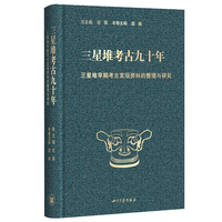 三星堆考古九十年 三星堆早期考古发现资料的整理与研究