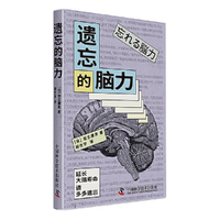 遗忘的脑力（一本关于提高大脑机能、延长大脑寿命的科普指南）
