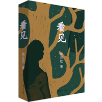 看见 （“中国好书”奖得主陈应松新作）