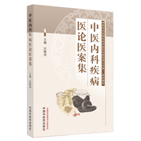 中医内科疾病医论医案集