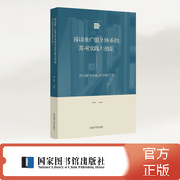 阅读推广服务体系的苏州实践与创新——苏州图书馆服务案例汇编