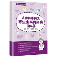 人兽共患病之寄生虫类传染病问与答