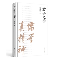 君子之学（君子之学，儒学真精神。徐小跃作品。）
