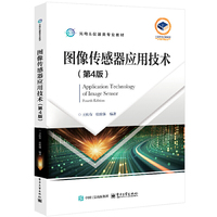 图像传感器应用技术（第4版）