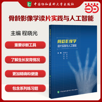 骨龄影像学读片实践与人工智能