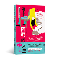 停止内耗的人生：四象限学习精进计划