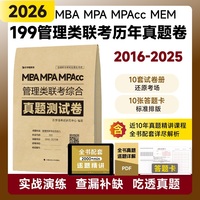 最新版 2026管理类联考199历年真题 综合能力真题必刷卷管综2016-2025年历年真题试卷MBA MPA MPAcc联考真题