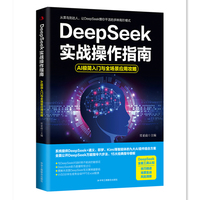 DeepSeek实战操作指南:AI极简入门与全场景应用攻略