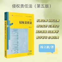 侵权责任法(第五版)