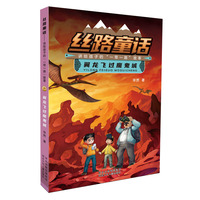 丝路童话：讲给孩子的“一带一路”故事 翼龙飞过魔鬼城