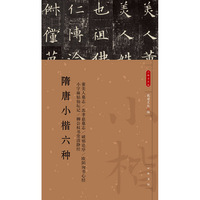 隋唐小楷六种（小楷名品选）