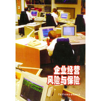 企业经营风险与保险