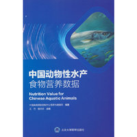 中国动物性水产食物营养数据