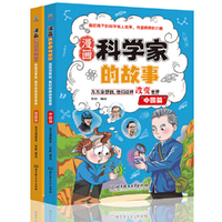漫画科学家的故事·万万没想到，他们这样改变世界（全2册）中国篇+外国篇